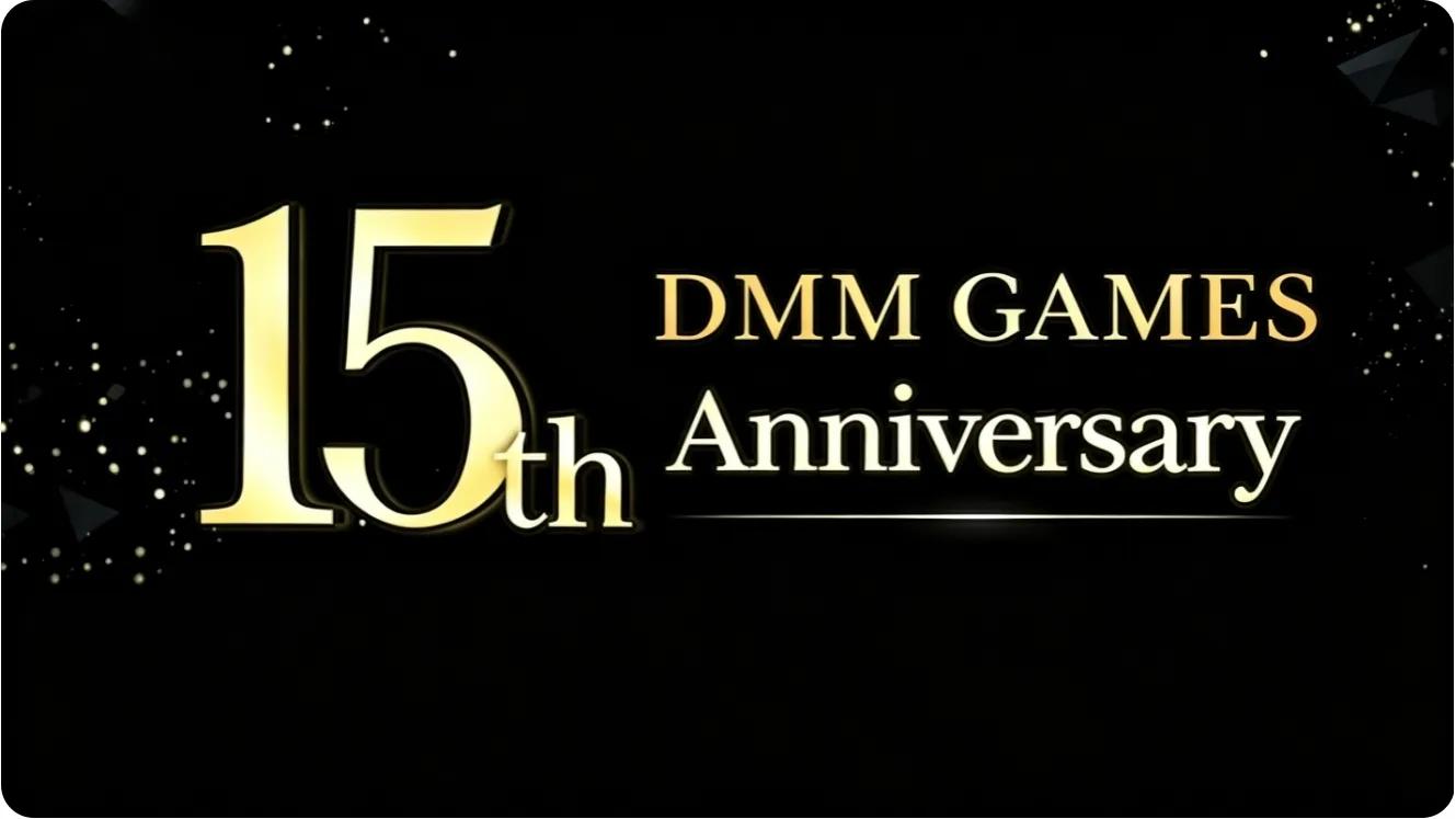 DMM GAMES 15周年新布局