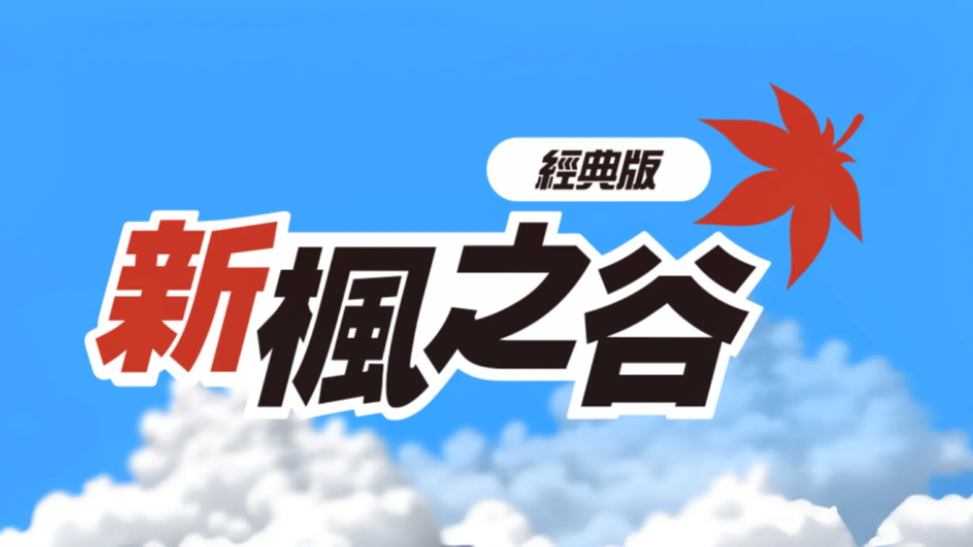 经典新服，冒险再度回归！